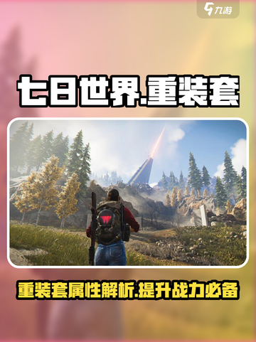 七日世界重装套怎么样介绍截图1