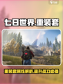 七日世界重装套怎么样介绍