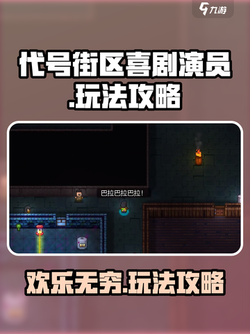 代号街区喜剧演员好玩吗介绍截图1