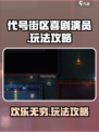 代号街区喜剧演员好玩吗介绍