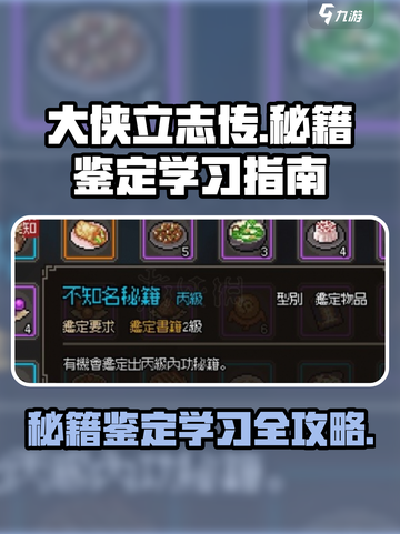 大侠立志传秘籍鉴定怎么玩介绍截图1