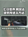 七日世界阿尔法研究所怎么进入介绍