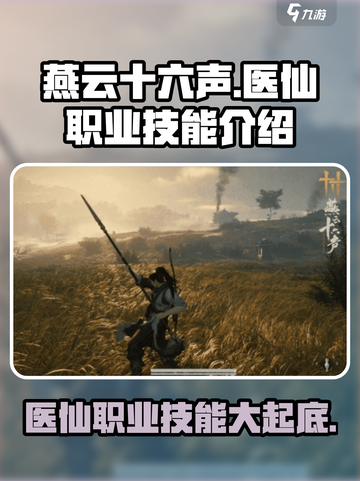 燕云十六声🔥医仙职业技能全揭秘！截图1