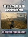 燕云十六声🔥医仙职业技能全揭秘！