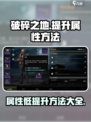 破碎之地属性低怎么办介绍
