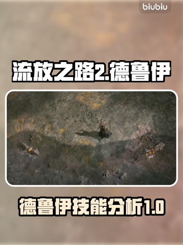 流放之路2🔥德鲁伊技能大揭秘！🔥截图1