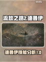 流放之路2🔥德鲁伊技能大揭秘！🔥