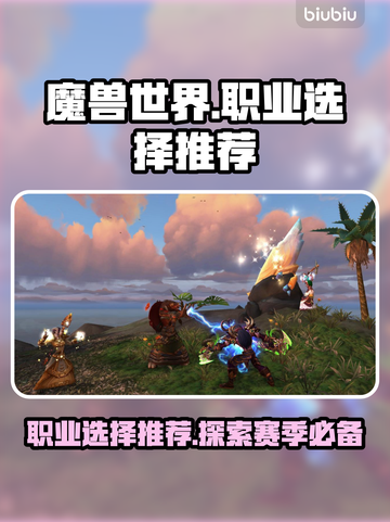 魔兽世界🔥探索赛季必选职业推荐！🚀截图1