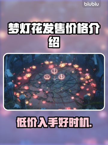 梦灯花多少钱？发售价格大曝光！💥🔥截图1