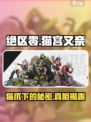 绝区零🔥猫宫又奈身世揭露，背后故事太震撼！💥