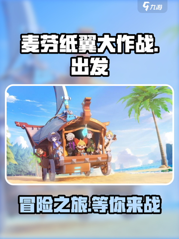 出发吧麦芬纸翼大作战🔥超全攻略来袭！🎮截图1
