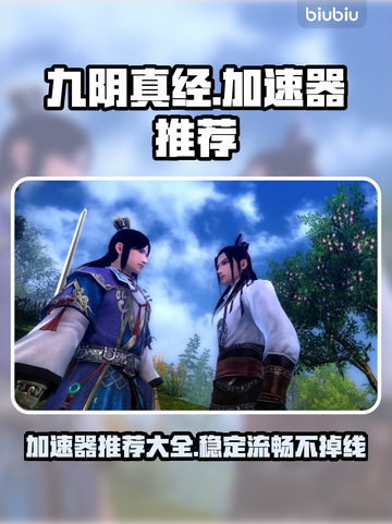 九阴真经😎加速器推荐，玩游戏必备🔥截图1