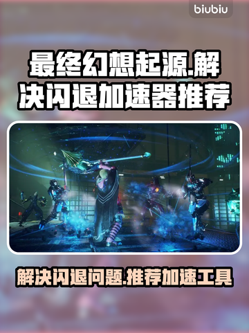 最终幻想起源💥闪退解决+加速器推荐🔥截图1