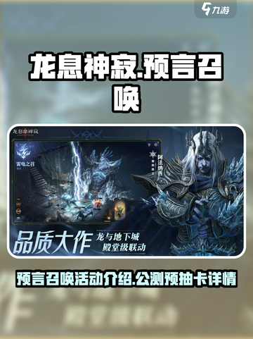 龙息神寂公测预抽卡活动介绍介绍截图1