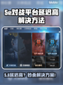 5e对战平台延迟高？速看解决方法！🎮💥