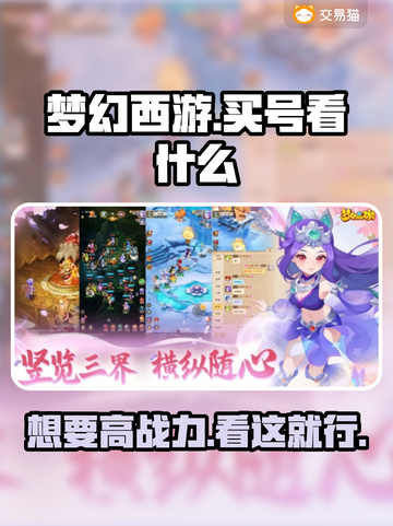 梦幻西游买号必看！🔥超靠谱平台分享💥截图1