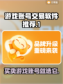 手游交易平台怎么选？靠谱软件推荐🔥🎮