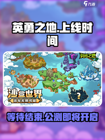 英勇之地什么时候上线正式服介绍截图1