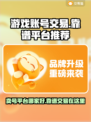 游戏账号交易平台推荐🔥买号卖号全攻略🎉