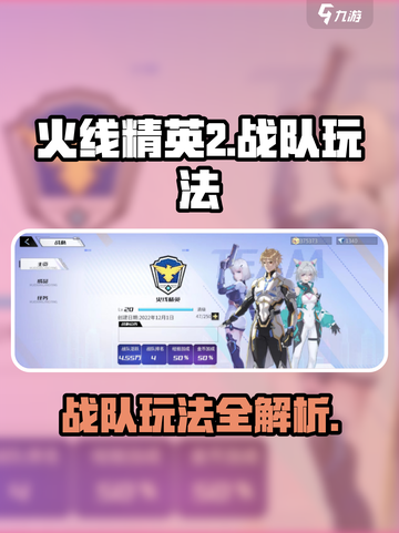 火线精英2战队玩法🔥超全技巧等你来战！截图1