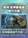 龙息神寂龙神赐福派怎么做介绍