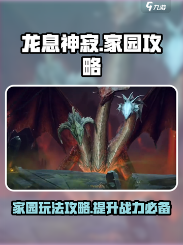 龙息神寂手游里家园吗介绍截图1