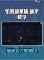 饥荒新家园🔥新手必看！极速上手攻略💎