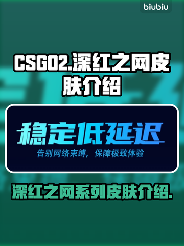 CSGO2深红之网🔥顶级皮肤大揭秘！截图1
