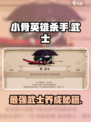 小骨英雄杀手武士怎么玩介绍
