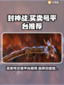 封神战：买卖号交易平台大起底💥🔥