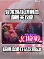 咒术回战手游幻境战坏相血涂怎么打介绍