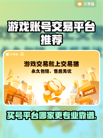 游戏买号哪家好？🔥专业靠谱平台推荐！🎮截图1