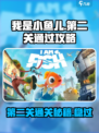 我是小鱼儿第二关通过攻略介绍