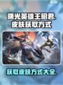 曙光英雄王昭君皮肤怎么获得介绍