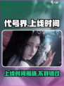 代号界什么时候出介绍