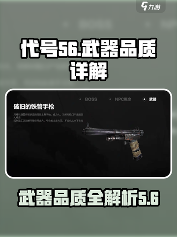 代号56武器品质大揭秘🔥游戏玩家必看！截图1