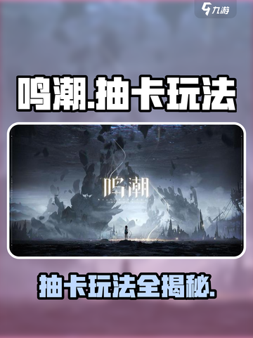 鸣潮✨抽卡玩法大揭秘，快速上手必看！截图1