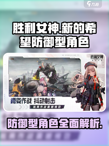 胜利女神新的希望防御型角色有哪些介绍截图1