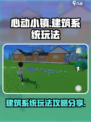 心动小镇建筑系统怎么玩介绍