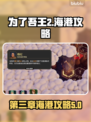 为了吾王2🔥第三章收回海港通关攻略✨