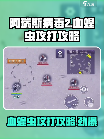 阿瑞斯病毒2血蝗虫怎么攻打介绍截图1