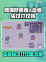 阿瑞斯病毒2血蝗虫怎么攻打介绍