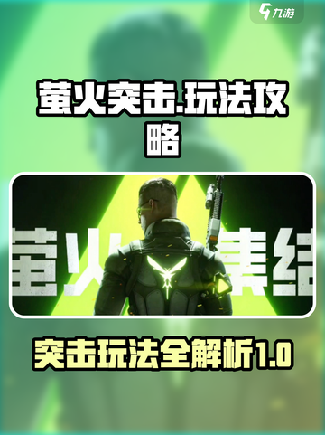 萤火突击🔥必看！新手速成攻略🎉截图1