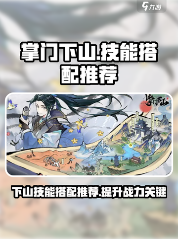 掌门下山技能搭配推荐介绍截图1