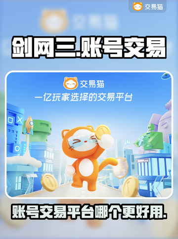 剑网三账号交易平台推荐🔥哪个更好用？截图1