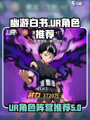 幽游白书宿命觉醒ur角色分享介绍截图1