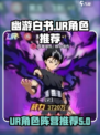 幽游白书宿命觉醒ur角色分享介绍
