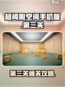 超阈限空间手机版第三关怎么过介绍