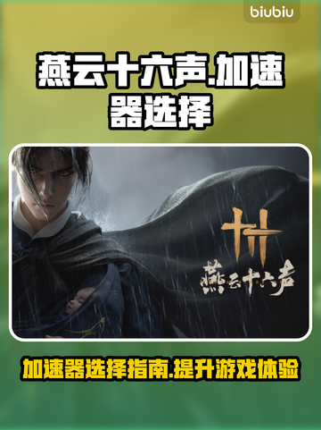 燕云十六声🔥加速器推荐，玩转游戏必备！截图1