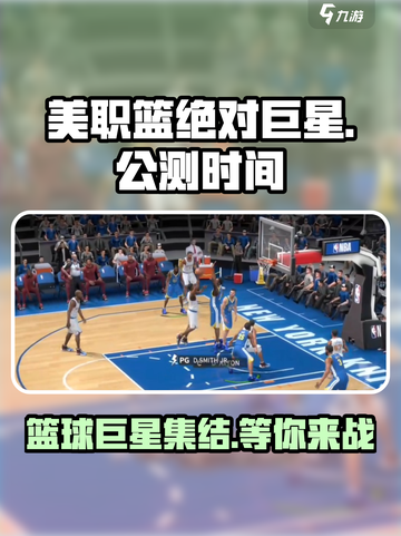 美职篮绝对巨星公测时间介绍介绍截图1